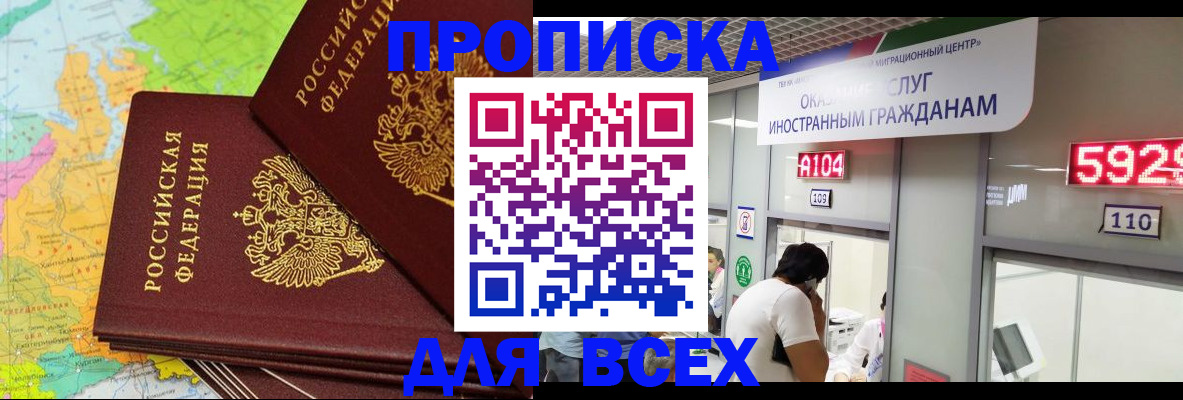 купить прописку в Норильске